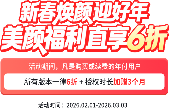 美狐美颜元旦活动