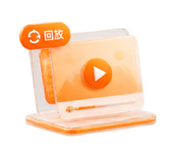 推流回放